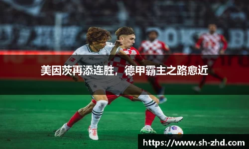 美因茨再添连胜，德甲霸主之路愈近