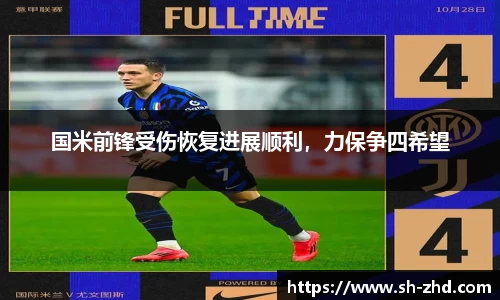 国米前锋受伤恢复进展顺利，力保争四希望