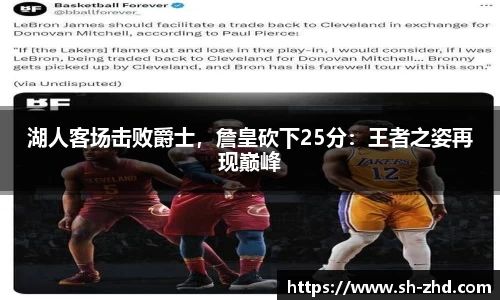 湖人客场击败爵士，詹皇砍下25分：王者之姿再现巅峰