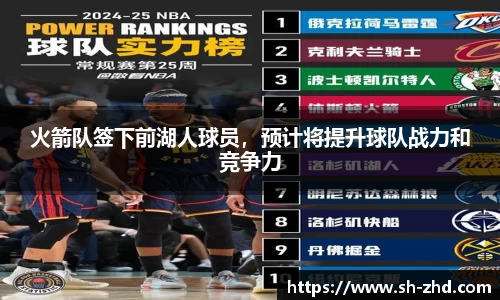 火箭队签下前湖人球员，预计将提升球队战力和竞争力