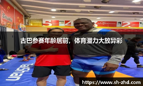 古巴参赛年龄居前，体育潜力大放异彩